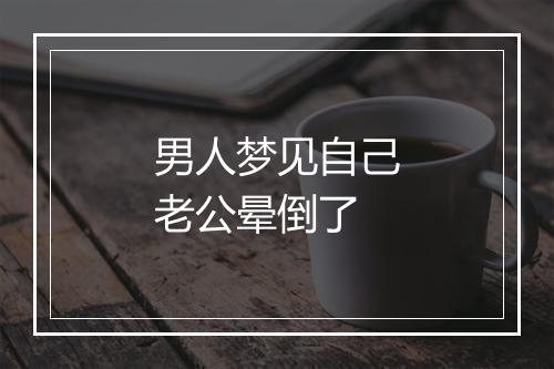 男人梦见自己老公晕倒了