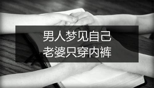 男人梦见自己老婆只穿内裤