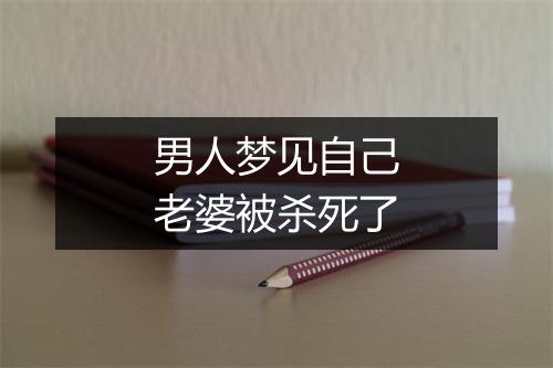 男人梦见自己老婆被杀死了