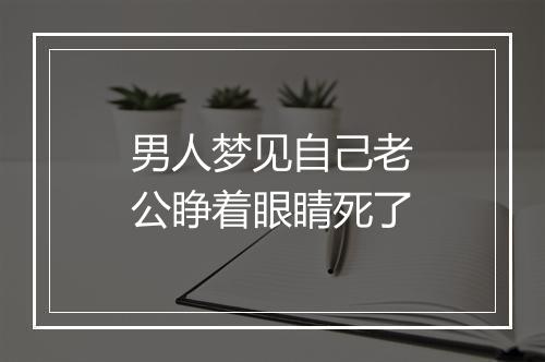 男人梦见自己老公睁着眼睛死了