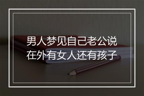 男人梦见自己老公说在外有女人还有孩子