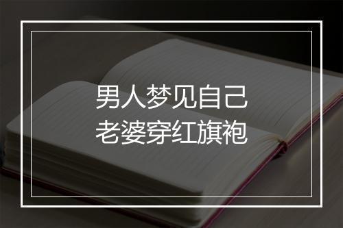 男人梦见自己老婆穿红旗袍