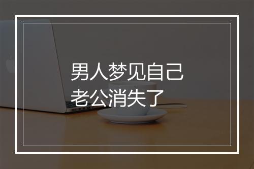 男人梦见自己老公消失了