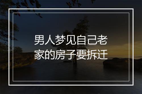 男人梦见自己老家的房子要拆迁