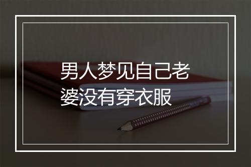 男人梦见自己老婆没有穿衣服