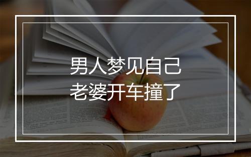 男人梦见自己老婆开车撞了