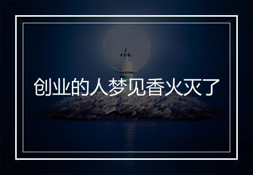 创业的人梦见香火灭了