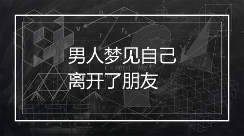 男人梦见自己离开了朋友