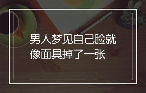 男人梦见自己脸就像面具掉了一张