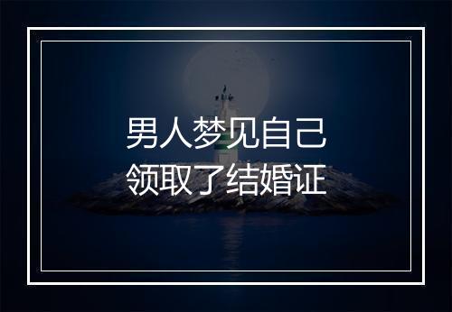 男人梦见自己领取了结婚证