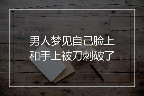 男人梦见自己脸上和手上被刀刺破了