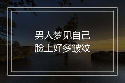 男人梦见自己脸上好多皱纹