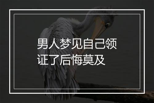 男人梦见自己领证了后悔莫及