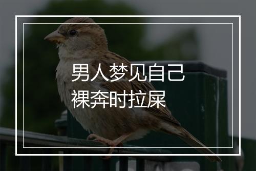 男人梦见自己裸奔时拉屎