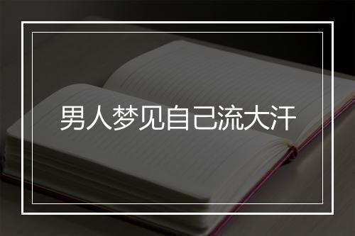 男人梦见自己流大汗