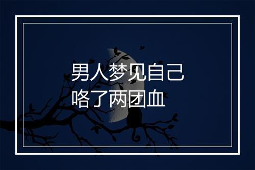 男人梦见自己咯了两团血