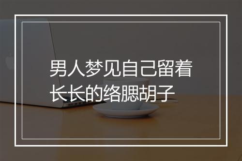 男人梦见自己留着长长的络腮胡子