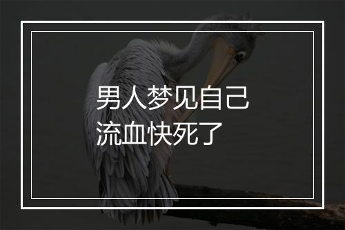 男人梦见自己流血快死了