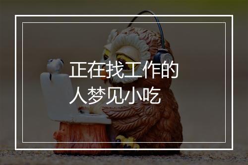 正在找工作的人梦见小吃