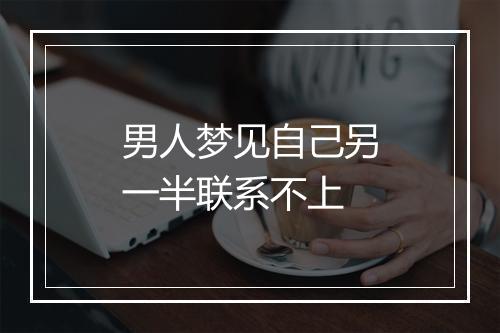 男人梦见自己另一半联系不上