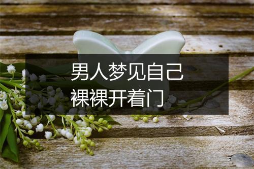 男人梦见自己裸裸开着门