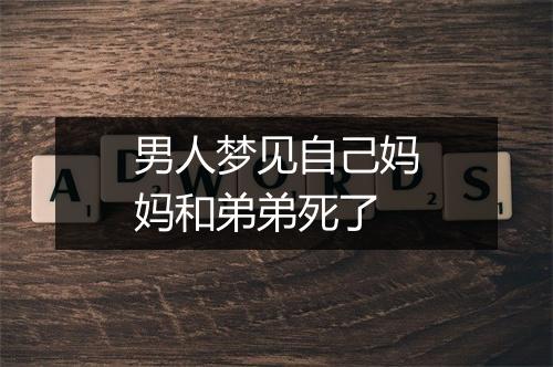 男人梦见自己妈妈和弟弟死了