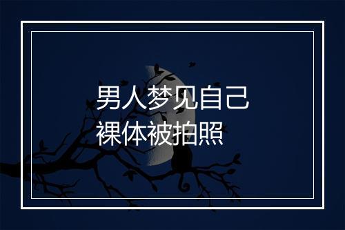 男人梦见自己裸体被拍照