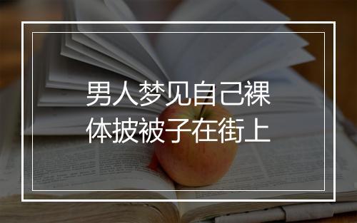 男人梦见自己裸体披被子在街上