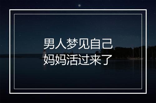 男人梦见自己妈妈活过来了