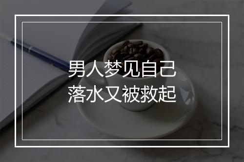 男人梦见自己落水又被救起