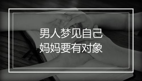 男人梦见自己妈妈要有对象