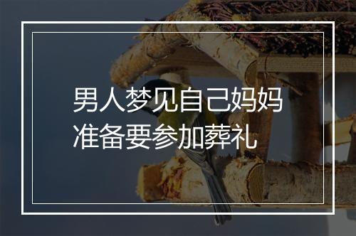 男人梦见自己妈妈准备要参加葬礼