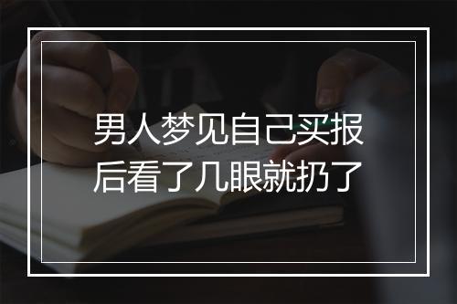 男人梦见自己买报后看了几眼就扔了