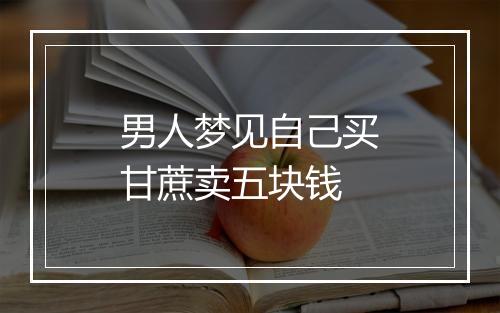 男人梦见自己买甘蔗卖五块钱