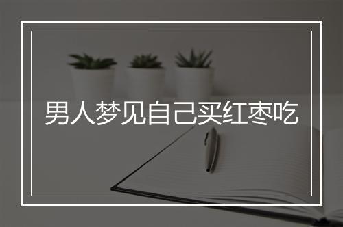 男人梦见自己买红枣吃