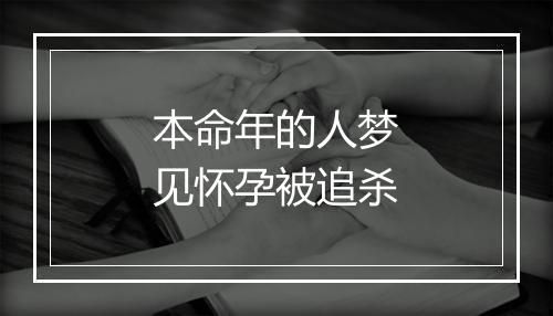 本命年的人梦见怀孕被追杀