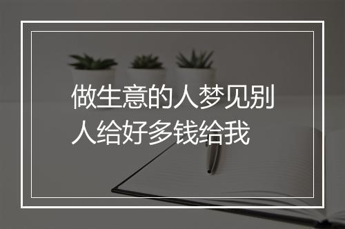 做生意的人梦见别人给好多钱给我