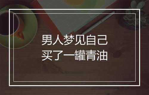 男人梦见自己买了一罐青油