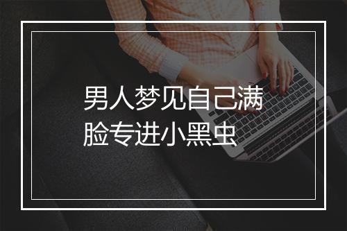 男人梦见自己满脸专进小黑虫