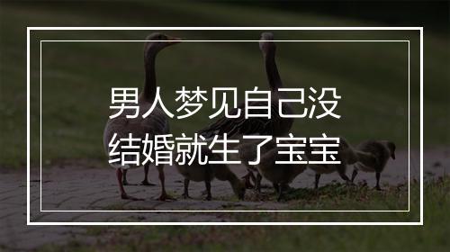 男人梦见自己没结婚就生了宝宝