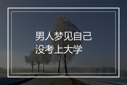 男人梦见自己没考上大学