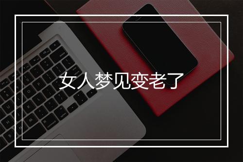 女人梦见变老了