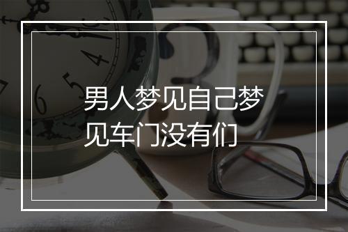 男人梦见自己梦见车门没有们