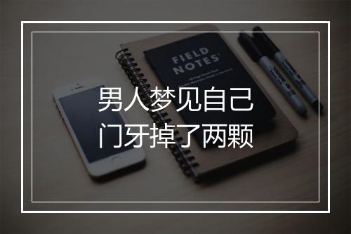 男人梦见自己门牙掉了两颗