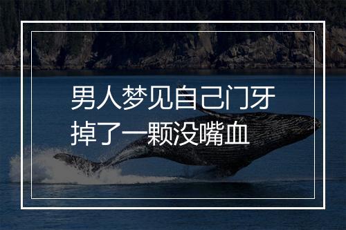 男人梦见自己门牙掉了一颗没嘴血