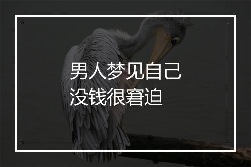 男人梦见自己没钱很窘迫