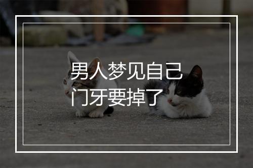 男人梦见自己门牙要掉了