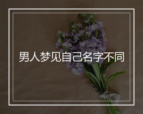 男人梦见自己名字不同