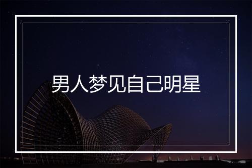 男人梦见自己明星