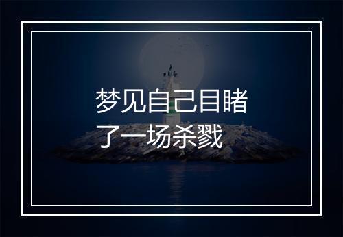 梦见自己目睹了一场杀戮